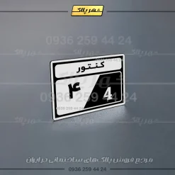 پلاک کنتور 2 - Image 19